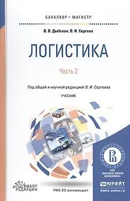 Купить Логистика в 2 ч. Часть 2. Учебник для бакалавриата и магистратуры — Фото №1
