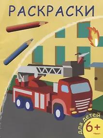 Купить Раскраски. Пожарная машина — Фото №1