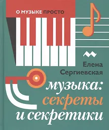 Купить Музыка: Секреты и секретики (Серия О музыке просто) — Фото №1