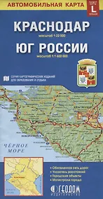 Купить Краснодар Юг России Автомобильная карта (1:22 000) (1:1 600 000) (раскладушка) — Фото №1
