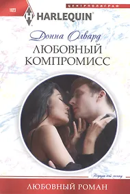 Купить Любовный компромисс — Фото №1