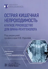 Купить Острая кишечная непроходимость. Краткое руководство для врача-рентгенолога — Фото №1