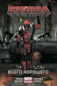 Купить Дэдпул. Том 8. Всего хорошего — Фото №1