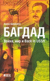 Купить Багдад: Война, мир и Back in USSR — Фото №1
