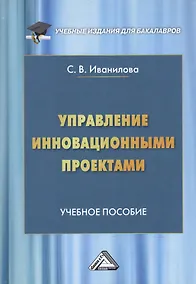 Купить Управление инновационными проектами Уч. пос. (УчИздБакалавр) Иванилова — Фото №1