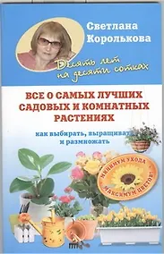Купить Все о самых лучших садовых и комнатных растениях — Фото №1