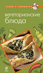 Купить Вегетарианские блюда — Фото №1