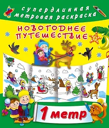 Купить Метровая раскраска Новогоднее путешествие — Фото №1