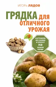 Купить Грядка для отличного урожая. Картофель без химии и хлопот, на любой почве — Фото №1
