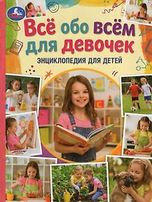 Купить Всё обо всём для девочек. Энциклопедия для детей — Фото №1
