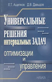 Купить Универсальные решения интервальных задач оптимизации и управления — Фото №1