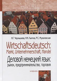 Купить Деловой немецкий язык: рынок, предпринимательство, торговля / Wirtschaftsdeutsch: Markt, Unternehmerschaft, Handel. Учебник. — Фото №1