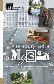 Купить "Я поведу тебя в музей...". Истории, рассказанные музейщиками России — Фото №1