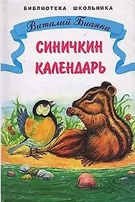 Купить Синичкин календарь Рассказы и сказки (илл. Минкиной) (ШБ) Бианки, (Бианки В.) — Фото №1