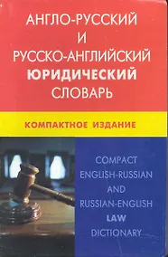 Купить Англо-русский и русско-английский юридический словарь. Компактное издание. Свыше 50 000 терминов, сочинений, эквивалентов и значений. С транскрипцией — Фото №1