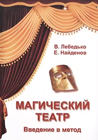 Купить Магический театр. Введение в метод (дополненное и переработанное издание) — Фото №1
