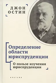 Купить Определение области юриспруденции. Курс лекций по юриспруденции "Философии позитивного права". Часть первая. О пользе изучения юриспруденции — Фото №1