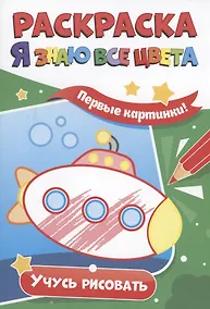 Купить Раскраска. Я знаю все цвета. Учусь рисовать — Фото №1
