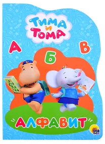 Купить ТИМА И ТОМА. ВЫРУБКА. АЛФАВИТ — Фото №1
