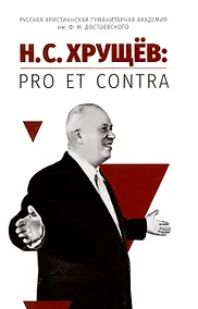 Купить Н. С. Хрущёв: pro et contra — Фото №1
