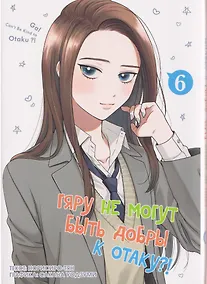 Купить Гяру не могут быть добры к отаку?! Том 6 — Фото №1