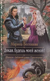 Купить Дикая. Будешь моей женой! — Фото №1