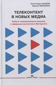 Купить Телеконтент в новых медиа: Работа телевизионных каналов с эфирным контентом в Интернете: Монография — Фото №1