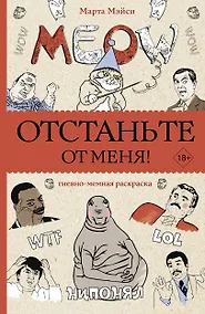 Купить Отстаньте от меня! Раскраски антистресс — Фото №1