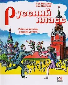 Купить Русский класс. Рабочая тетрадь. Средний уровень. — Фото №1
