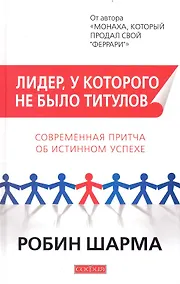 Купить Лидер, у которого не было титулов: Современная притча об истинном успехе (тв.) — Фото №1