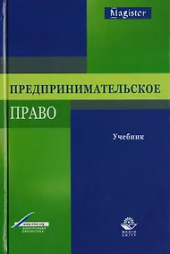 Купить Предпринимательское право. Учебник для студентов вузов, обучающихся по направлению подготовки "Юриспруденция" — Фото №1