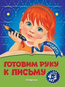 Купить Готовим руку к письму: для детей 4-5 лет — Фото №1