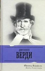 Купить Верди : Роман оперы — Фото №1