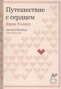 Купить Путешествие с сердцем — Фото №1