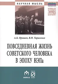 Купить Повседневная жизнь сов.человека в эпоху.:Моногр — Фото №1