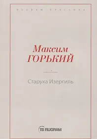 Купить Старуха Изергиль — Фото №1