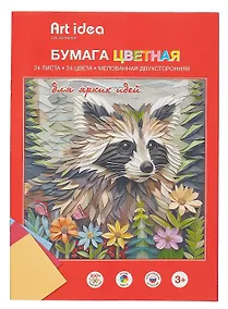 Купить Бумага цветная 24 цвета 24 листа А4 мелованная, скрепка, Art idea — Фото №1