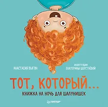 Купить Тот, который... Книжка на ночь для шалунишек — Фото №1