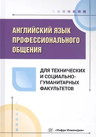 Купить Английский язык профессионального общения для технических и социально-гуманитарных факультетов. Учебное пособие — Фото №1