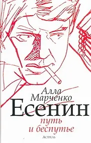 Купить Есенин: путь и беспутье — Фото №1