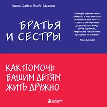 Купить Братья и сестры. Как помочь вашим детям жить дружно — Фото №1