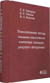 Купить Технологические методы повышения износостойкости контактных площадок режущего инструмента — Фото №1