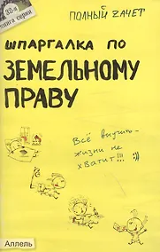 Купить Шпаргалка по земельному праву (№ 32). ответы на экзаменационные билеты — Фото №1