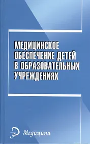 Купить Медицинское обеспечение детей в образовательных учреждениях: учебное пособие — Фото №1
