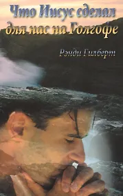 Купить Что Иисус сделал для нас на Голгофе. — Фото №1