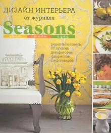 Купить Дизайн интерьера от журнала Seasons. Цвет. Стиль. Идеи. — Фото №1