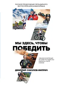 Купить Мы здесь, чтобы победить. 7 вдохновляющих историй про лидерство в бизнесе, спорте и жизни — Фото №1