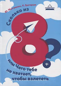 Купить Сколько из 8?или Чего тебе не хватает,чтобы взл.дп — Фото №1