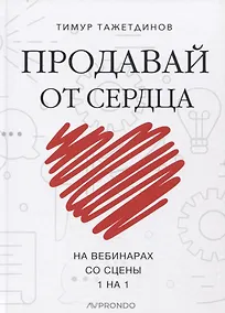 Купить Продавай от сердца. На вебинарах. Со сцены. 1 на 1 — Фото №1