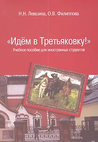 Купить Идем в Третьяковку!: Учебное пособие для иностранных студентов — Фото №1